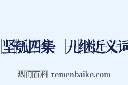 坚瓠四集·儿继近义词是什么意思的图片